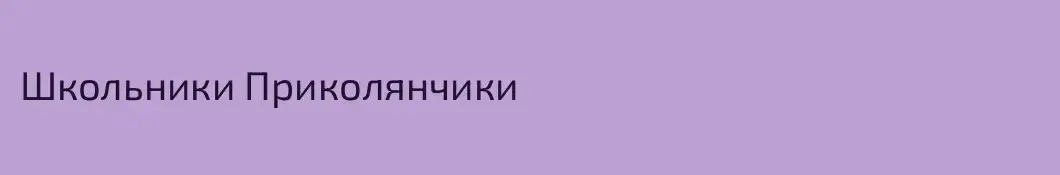 Школьники Приколянчики